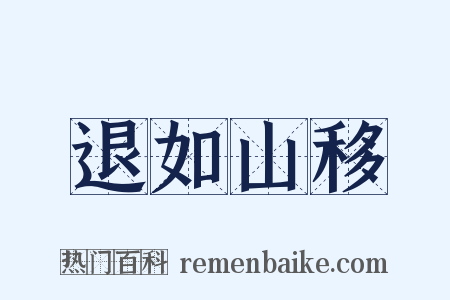 退如山移是什么意思的图片